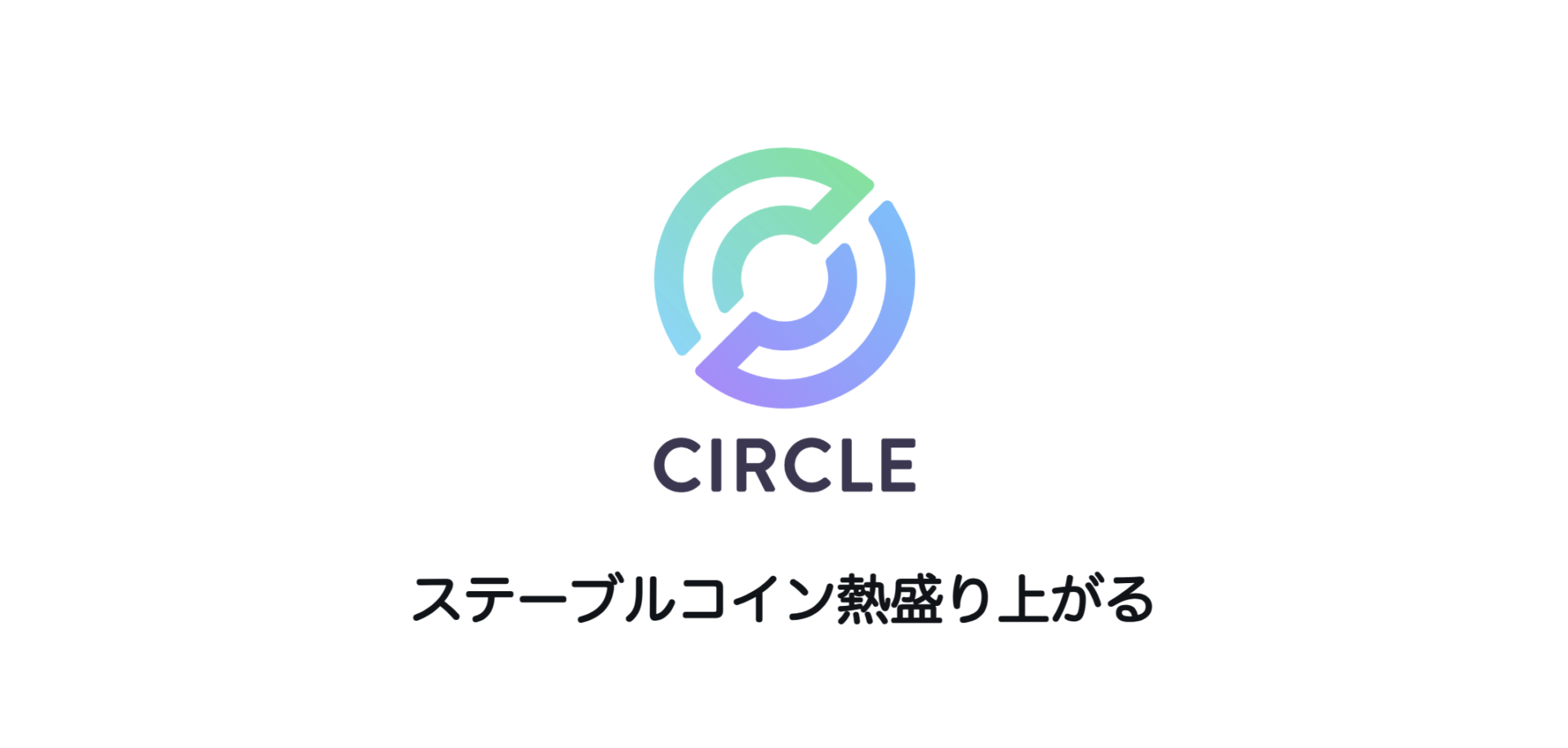 ステーブルコイン熱盛り上がる | 和上サイクル【国内運営】暗号資産採掘 ｜ 株式会社和上サイクル