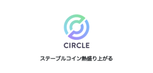 ステーブルコイン熱盛り上がる