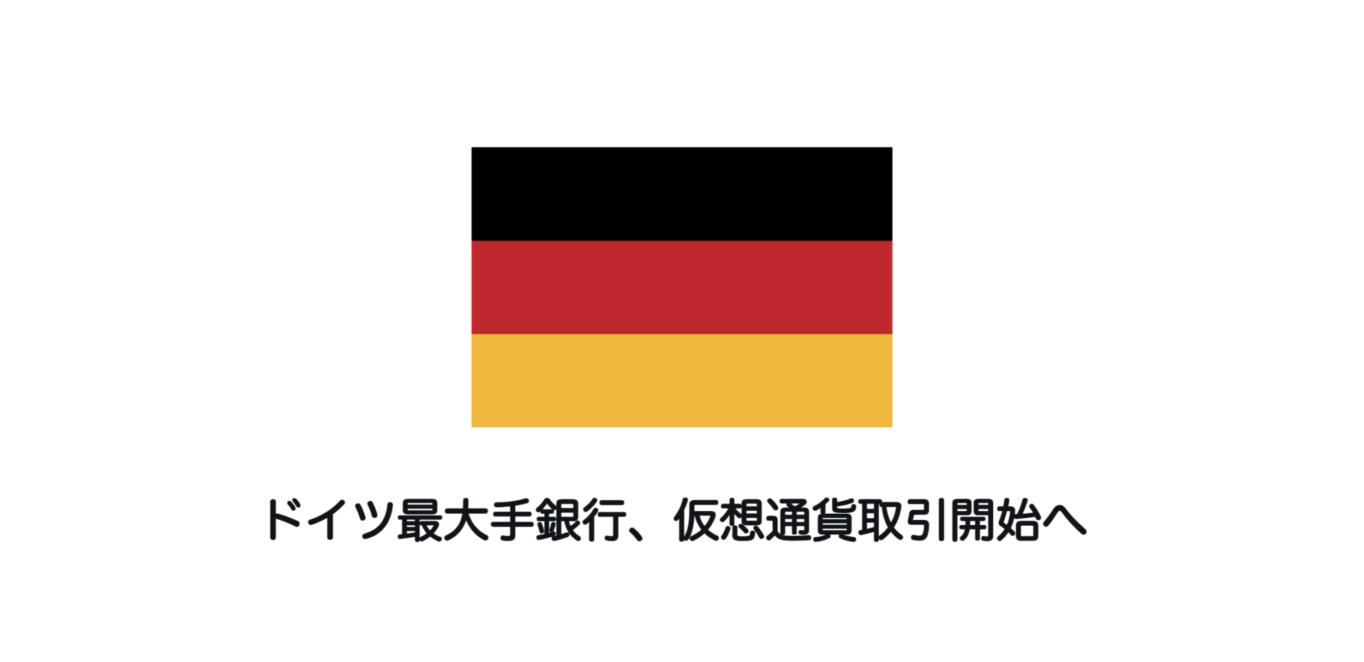 ドイツ最大手銀行、仮想通貨取引開始へ | 和上サイクル【国内運営】暗号資産採掘 ｜ 株式会社和上サイクル