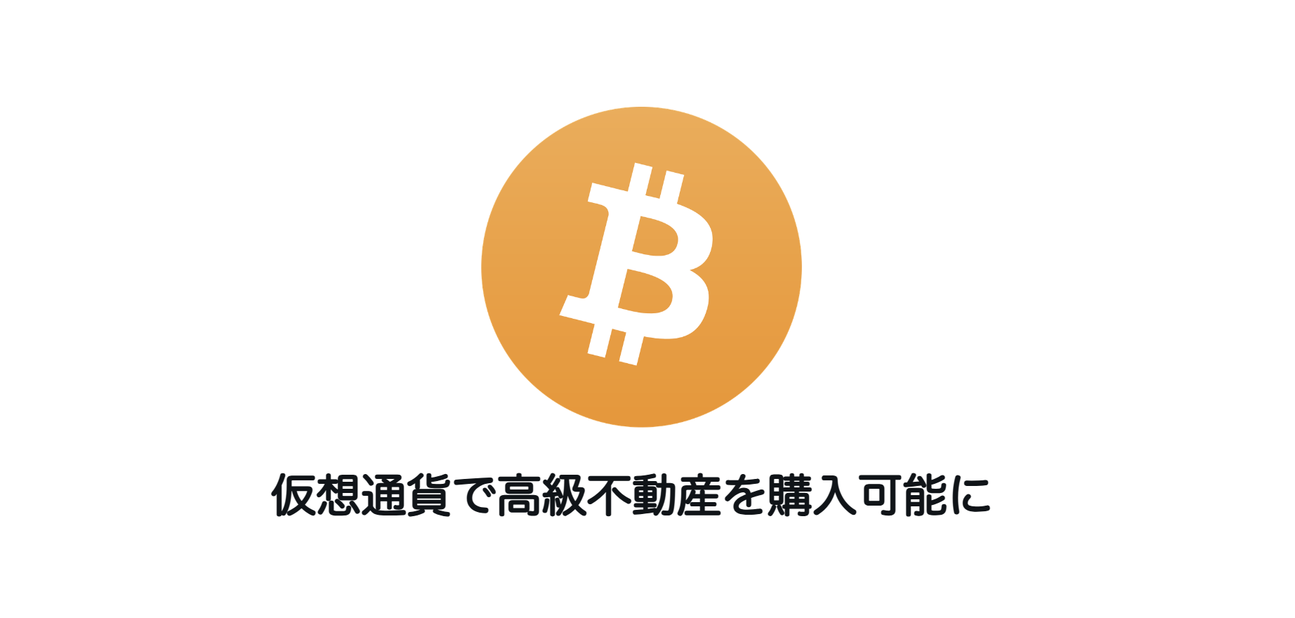 仮想通貨で高級不動産を購入可能に | 和上サイクル【国内運営】暗号資産採掘 ｜ 株式会社和上サイクル