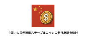 中国、人民元連動ステーブルコインの発行承認を検討