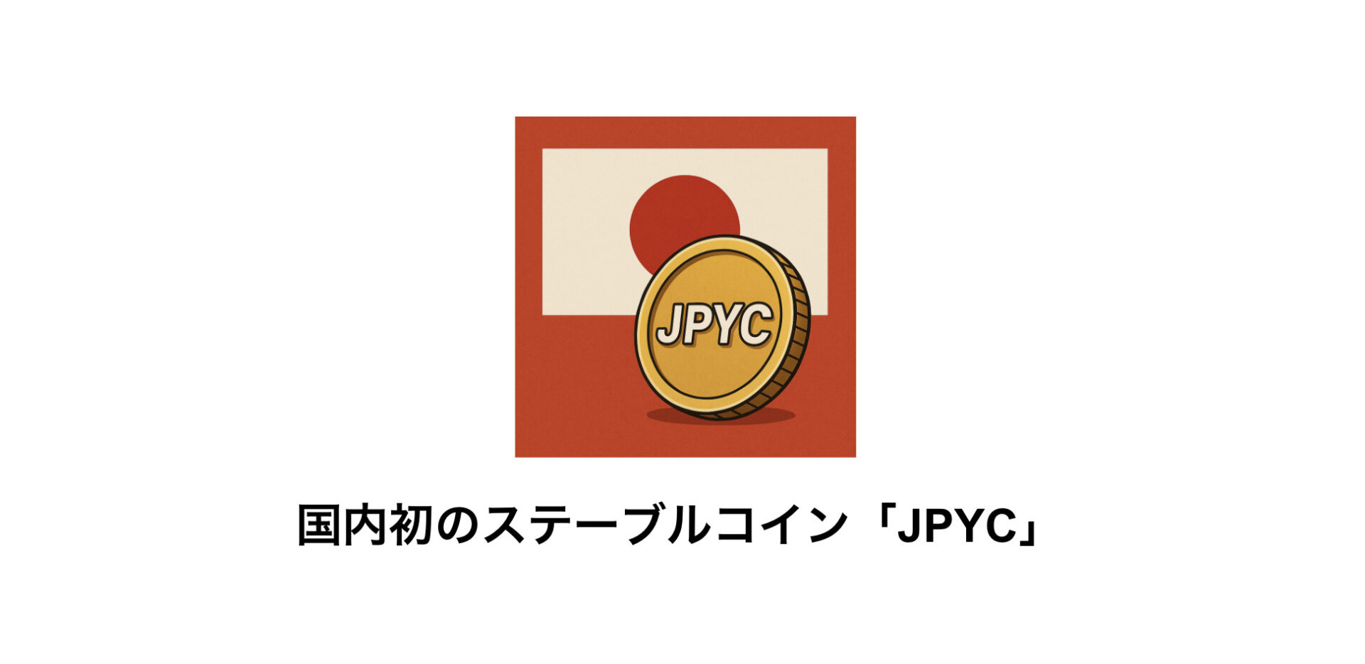 国内初のステーブルコイン「JPYC」 | 和上サイクル【国内運営】暗号資産採掘 ｜ 株式会社和上サイクル