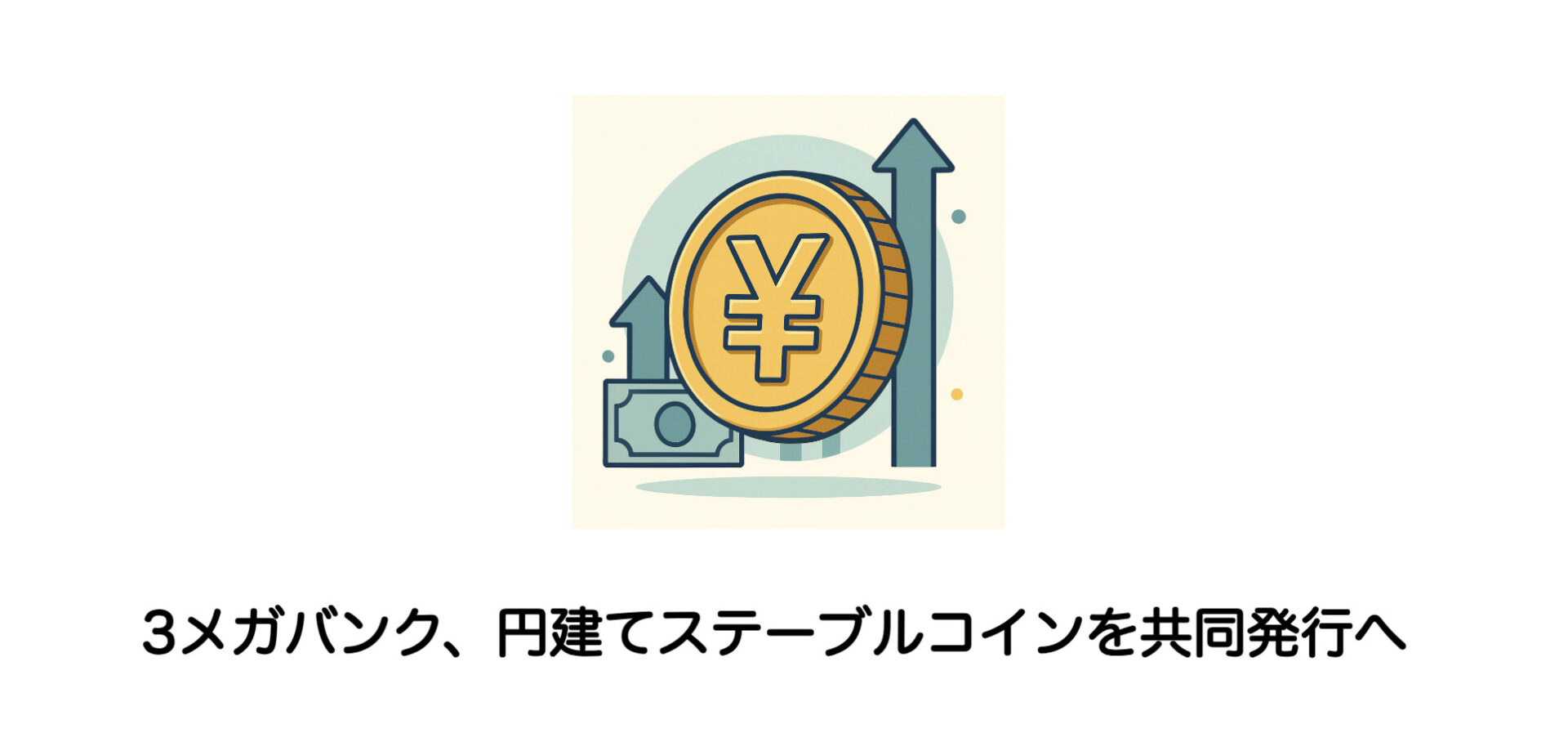 3メガバンク、円建てステーブルコインを共同発行へ | 和上サイクル【国内運営】暗号資産採掘 ｜ 株式会社和上サイクル