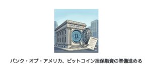 バンク・オブ・アメリカ、ビットコイン担保融資の準備進める