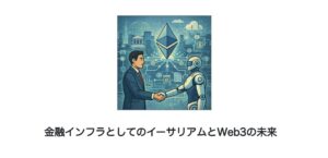金融インフラとしてのイーサリアムとWeb3の未来