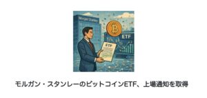 モルガン・スタンレーのビットコインETF、上場通知を取得