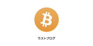 ラストブログ