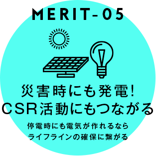 [MERIT05] 災害時にも発電!CSR活動にもつながる