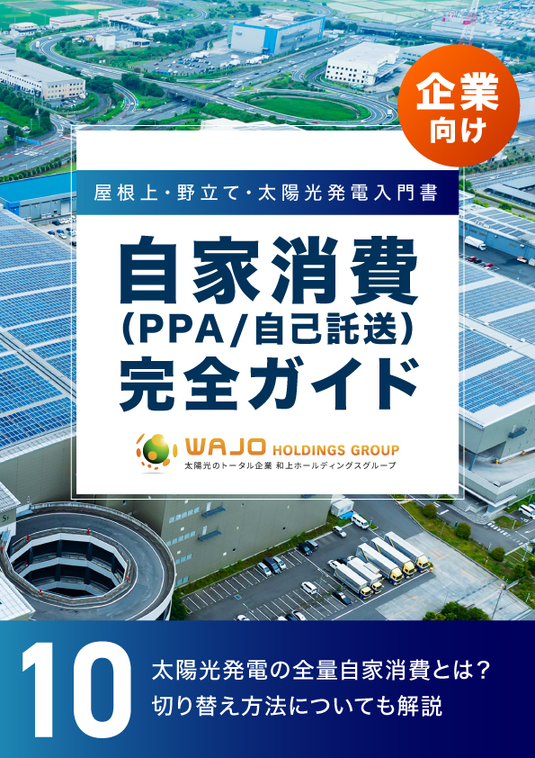 太陽光発電の全量自家消費とは？切り替え方法についても解説