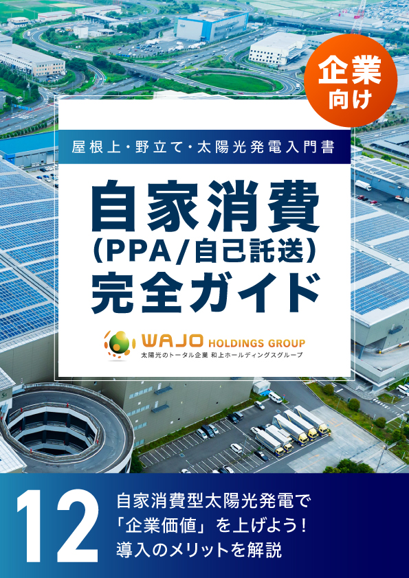 自家消費型太陽光発電で「企業価値」を上げよう！導入のメリットを解説