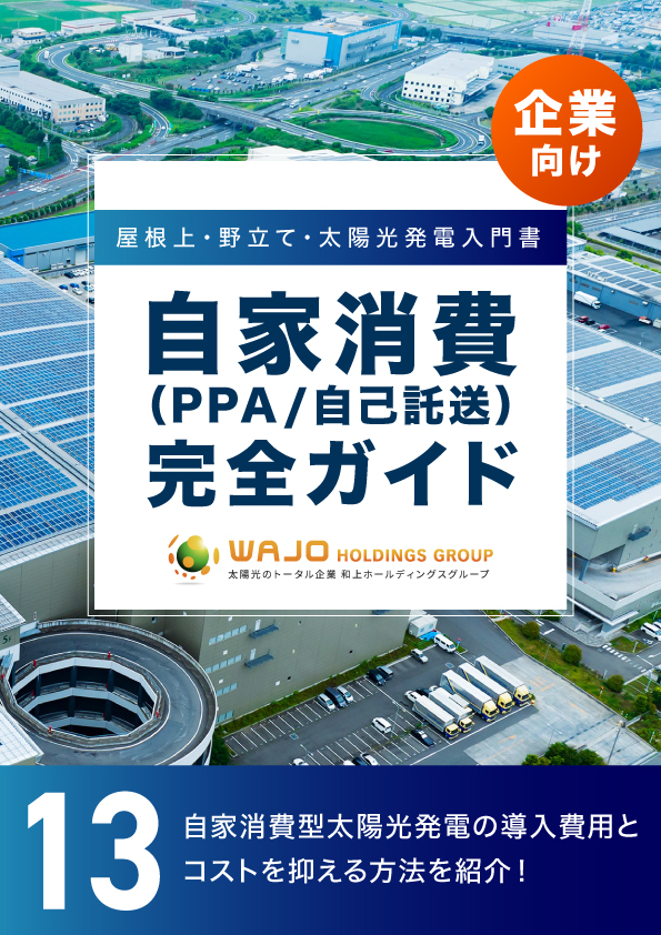 自家消費型太陽光発電の導入費用とコストを抑える方法を紹介！