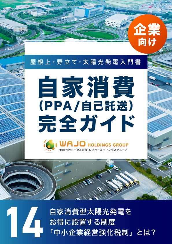 自家消費型太陽光発電をお得に設置する制度「中小企業経営強化税制」とは？