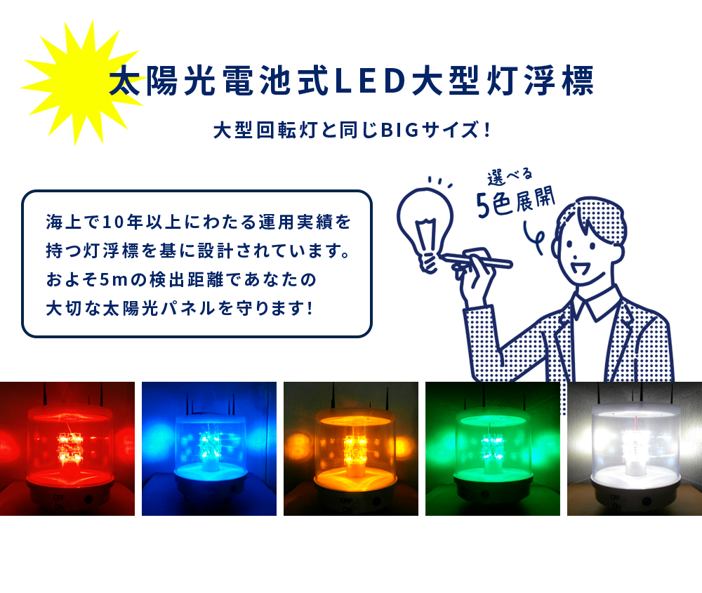 太陽光電池式LED大型灯浮標