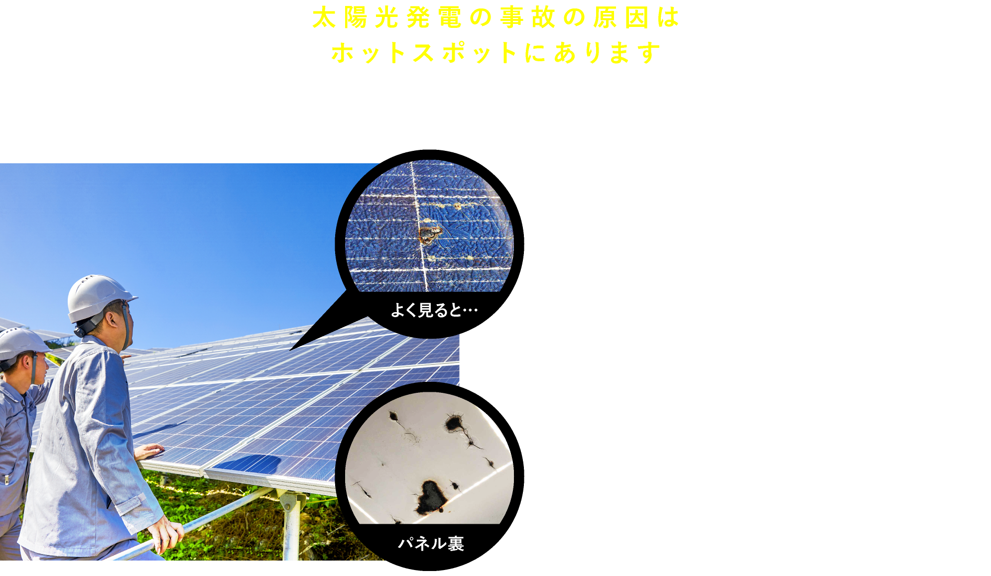太陽光発電の事故の原因はホットスポットにあります