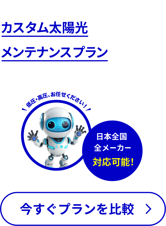 ニーズに合わせて選べる カスタム太陽光メンテナンスプランで 安心サポート 今すぐプランを比較 日本全国 全メーカー 対応可能!