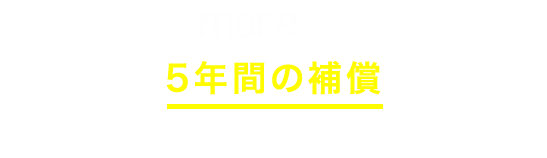 リパワリングmore+契約締結日から5年間の補償 安定した発電と補償です。ぜひご検討ください!