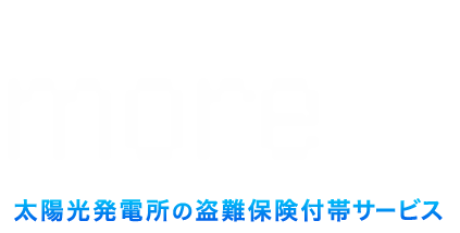 リパワリングmore+ モアプラス 太陽光発電所の盗難保険付帯サービス