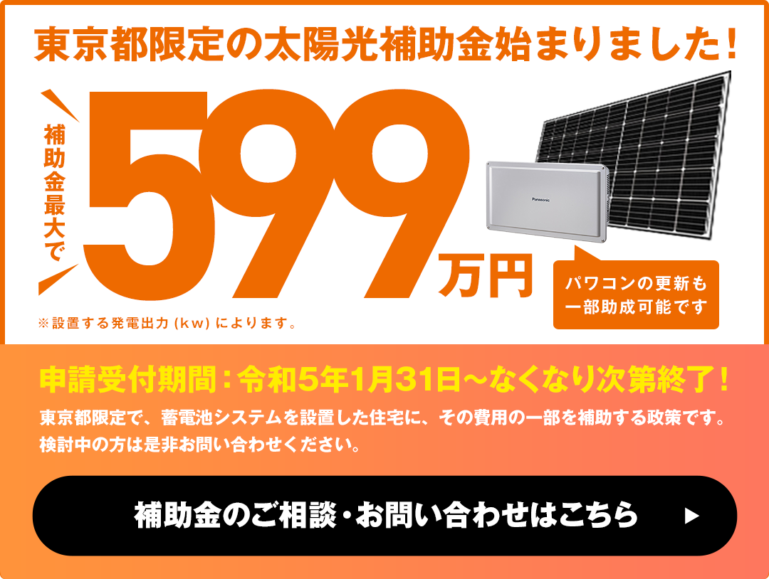 東京都限定の太陽光補助金始まりました！