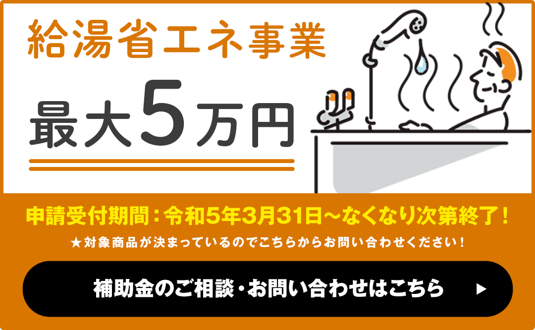 給湯省エネ事業