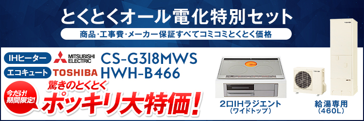 東芝 エコキュート（460L)｜HWH-B466三菱2口IHラジエント（ワイドトップ）｜CS-G318MWS