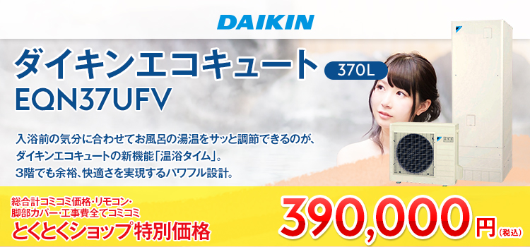 エコキュート（370L）ダイキン