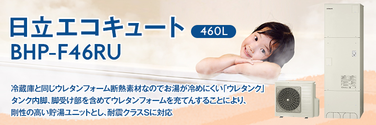 日立 エコキュート（460L)｜BHP-F46RU