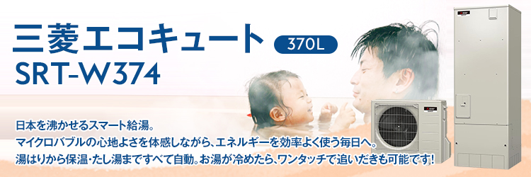 三菱 エコキュート（370L）｜SRT-W374