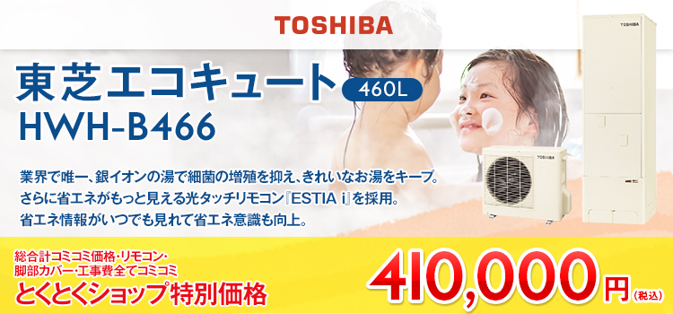 エコキュート（460L)東芝