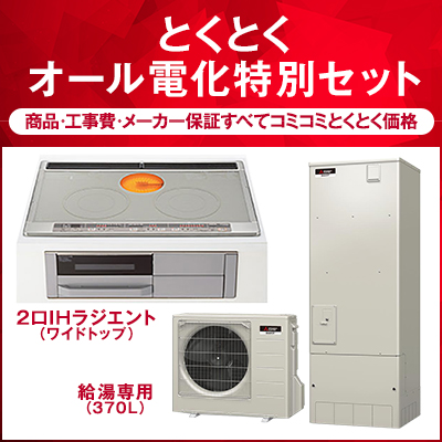エコキュート(370L)三菱