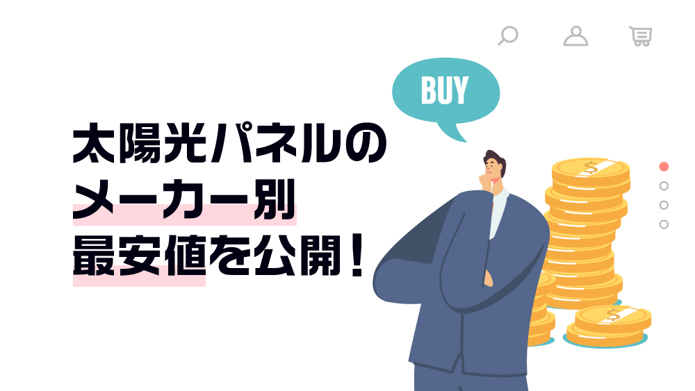 太陽光パネルのメーカー別最安値を公開！トラブル回避術も解説 