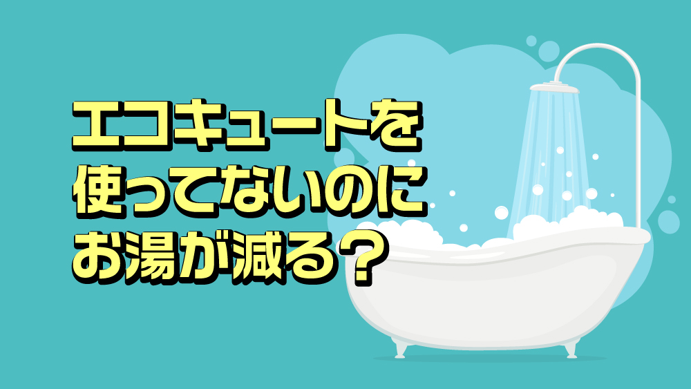 「エコキュートを使ってないのにお湯が減る？」機器の故障を疑った時の確認ポイント