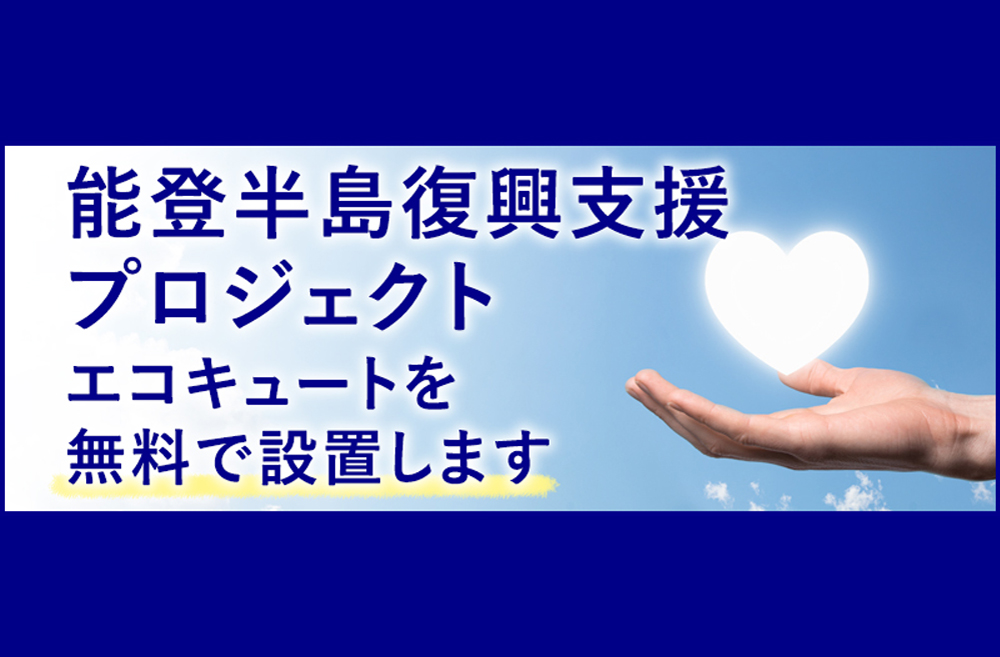 【能登半島復興支援】エコキュート設置プロジェクトにてお手紙をいただきました M様