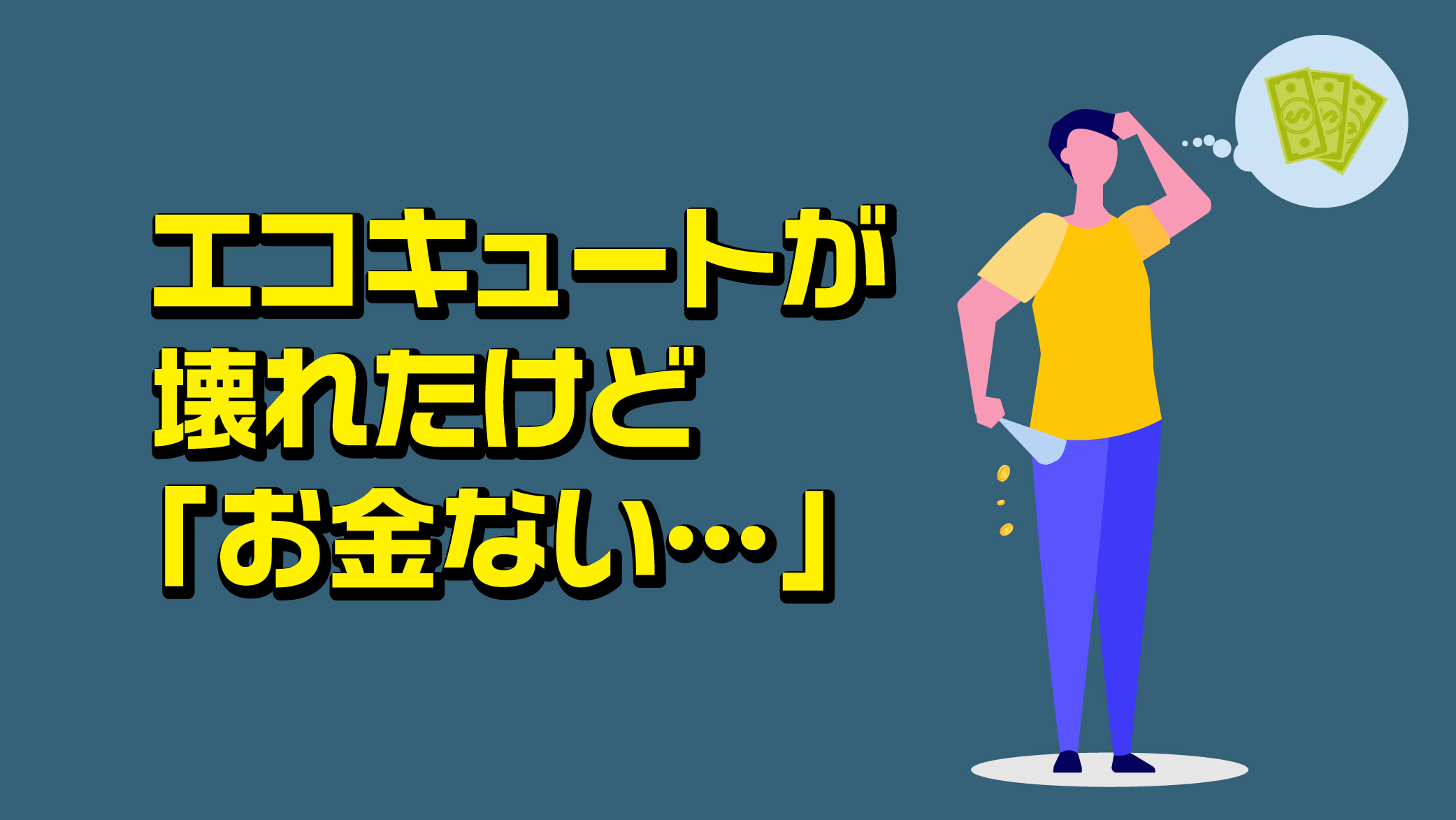 エコキュートが壊れたけど「お金ない…」こんな時にお湯を使えるようにする対処法とは？