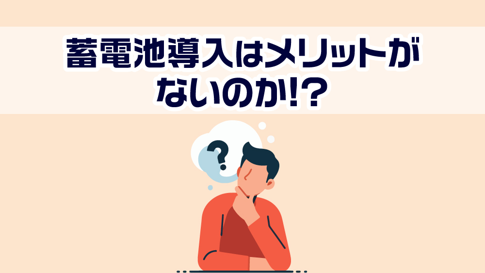 蓄電池導入はメリットがないのか！？蓄電池を設置してよかったと感じている人の意見をご紹介！