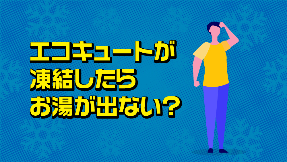 エコキュートが凍結したらお湯が出ない？主要メーカーの配管凍結を示すエラーコードと対処法