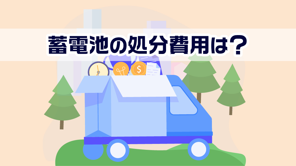 蓄電池の処分費用は？寿命がきて蓄電池の買い替えをする場合、適切に廃棄しなければならない！