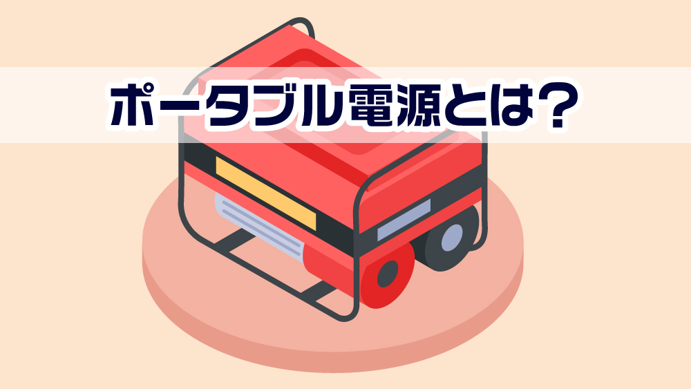 ポータブル電源とは？日本製と海外製の違いや災害対策を考えた時の定置型に対するデメリット