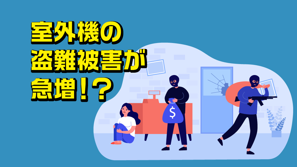 室外機の盗難被害が急増！？エコキュートのヒートポンプユニットも盗難防止対策が必要！