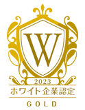 ホワイト認証