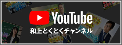 和上ホールディングス 公式YouTubeチャンネル 和上とくとくチャンネル