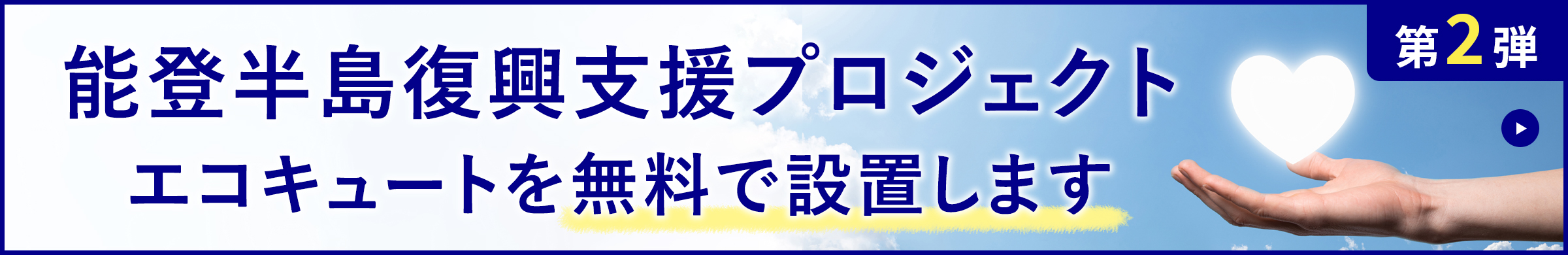 【能登半島復興支援】エコキュート設置プロジェクト_PC