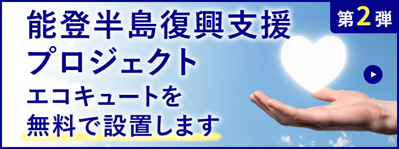 【能登半島復興支援】エコキュート設置プロジェクト_SP