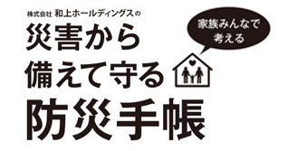 【防災手帳】災害から身を守る。家族みんなで考える。