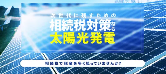 相続税対策なら太陽光発電所