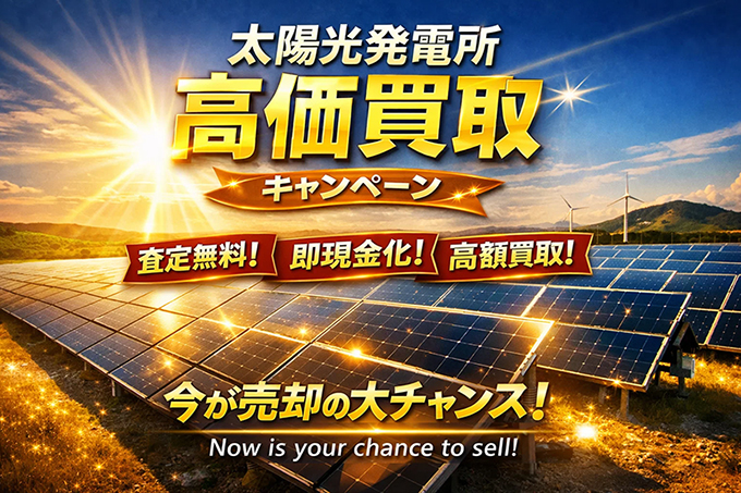 決算直前！太陽光発電所買取キャンペーン実施！