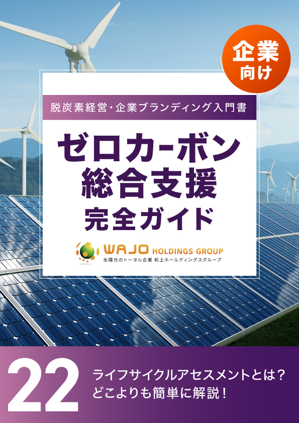 ライフサイクルアセスメントとは？どこよりも簡単に解説！