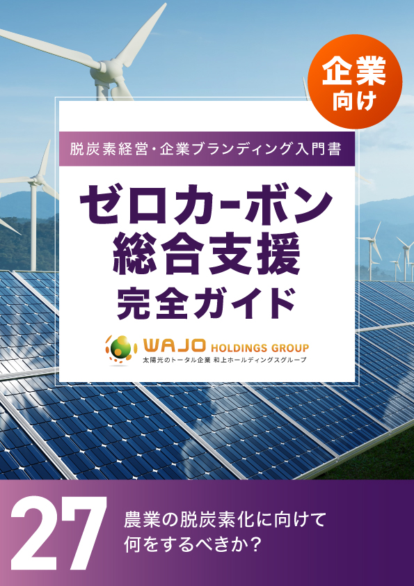 農業の脱炭素化に向けて何をするべきか？