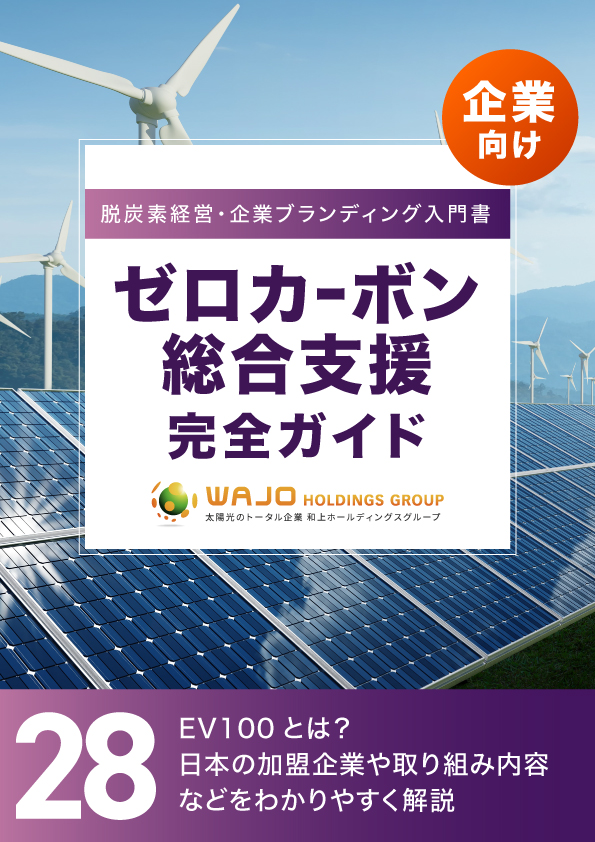 EV100とは？日本の加盟企業や取り組み内容などをわかりやすく解説