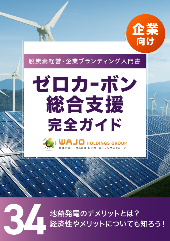 地熱発電のデメリットとは？経済性やメリットについても知ろう！